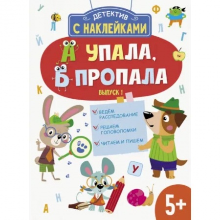 Книжки с наклейками, книга А упала, Б пропала. Выпуск 1 заказать