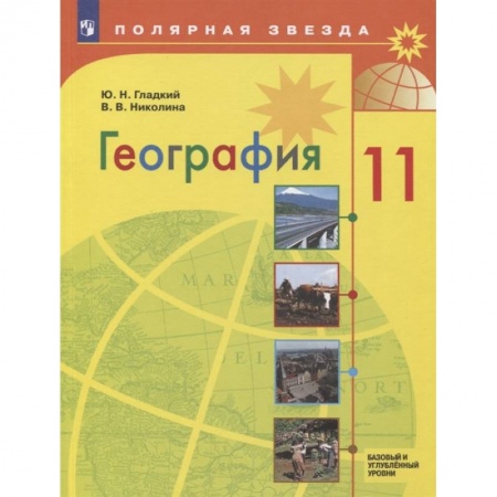 География, книга География. 11 класс. Учебник. Базовый и углубленный уровни. ФП заказать
