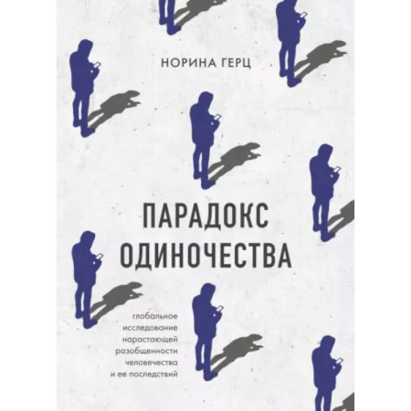 Основы психологии, книга Парадокс одиночества. Глобальное исследование нарастающей разобщенности человечества и её последствий заказать