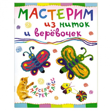 Книги, книга Мастерим из ниток и веревочек заказать