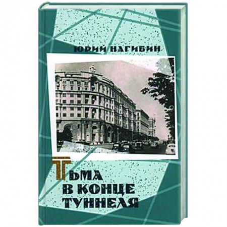 Русская классика, книга Тьма в конце туннеля заказать