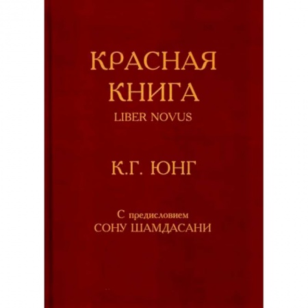 Эзотерические учения, книга Красная книга / Liber Novus заказать