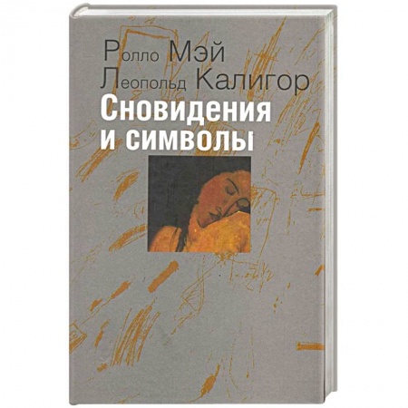 Психоанализ, книга Сновидения и символы заказать