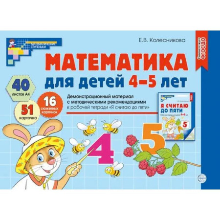 Обучение счету. Математика, книга Математика для детей 4-5 лет. Демонстрационный материал с методическими рекомендациями к рабочей тетради 'Я считаю до пяти' заказать