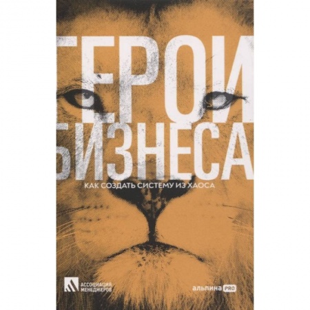 Психология бизнеса, книга Герои бизнеса. Как создать систему из хаоса заказать