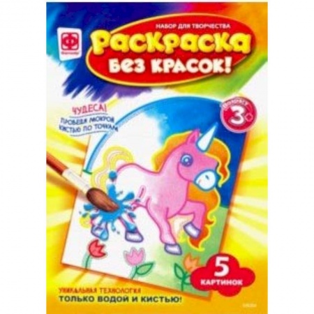 Водные раскраски, книга Раскраска без красок 'Сказочные персонажи' (349204) заказать