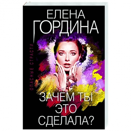 Отечественный женский детектив, книга Зачем ты это сделала? заказать