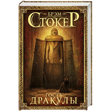 Мистика, ужасы, книга Гость Дракулы заказать