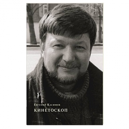 Русская поэзия, книга Кинетоскоп заказать