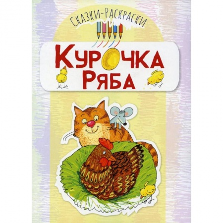 Герои сказок и книг, книга Курочка Ряба: раскраска заказать