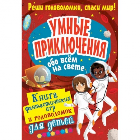 Кроссворды, головоломки, комиксы, книга Умные приключения обо всём на свете заказать