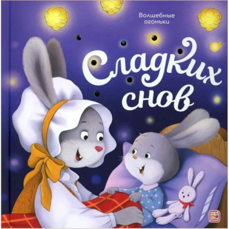Прочие книжки-игрушки, книга Волшебные огоньки. Сладких снов заказать