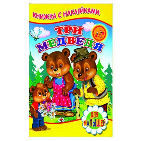 Русские народные сказки, книга Три медведя (Книжка с наклейками) заказать