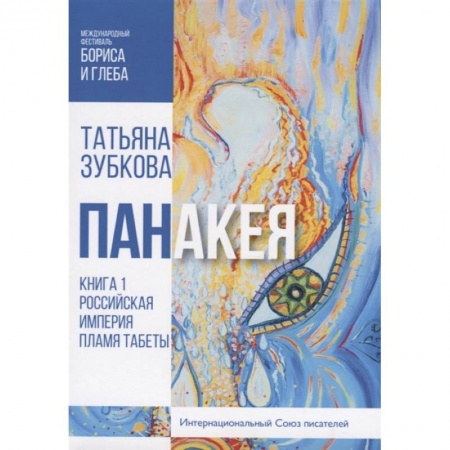 Русская современная проза, книга Панакея. Кн. 1. Российская Империя. Пламя Табеты заказать