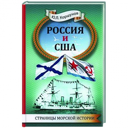Военное дело. Оружие. Спецслужбы, книга Россия и США. Страницы морской истории заказать