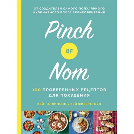 Блюда на каждый день, книга Pinch of Nom.100 проверенных рецептов для похудания заказать