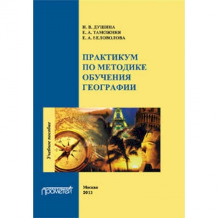 Книги, книга Практикум по методике обучения географии заказать