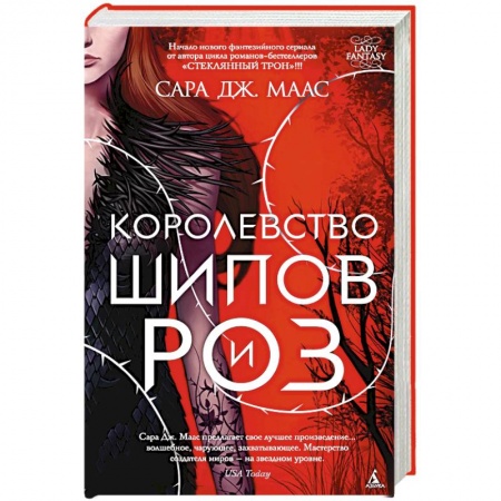 Зарубежная фантастика, книга Королевство шипов и роз заказать