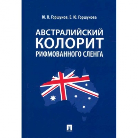 Языкознание. Филология, книга Австралийский колорит рифмованного сленга заказать