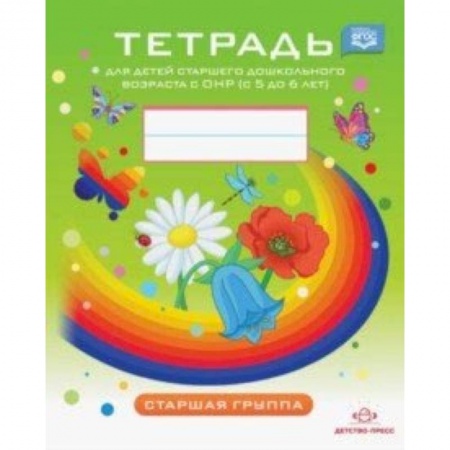 Коррекционная педагогика, книга Тетрадь для детей старшего дошкольного возраста с ОНР с 5 до 6 лет. Старшая группа. ФГОС заказать