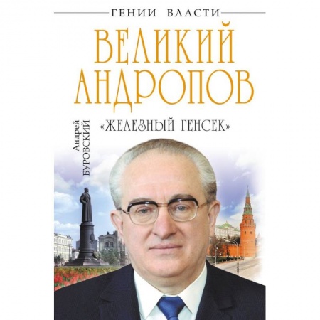 Мемуары, биографии исторических личностей, книга Великий Андропов. 'Железный генсек' заказать