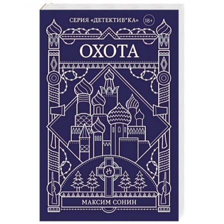 Отечественный мужской детектив, книга Охота заказать