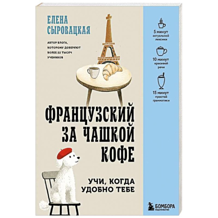 Учебники, самоучители, пособия, книга Французский за чашкой кофе. Учи, когда удобно тебе заказать