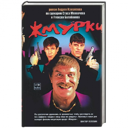 Книги, книга Жмурки заказать