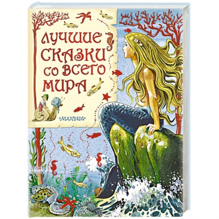 Книги, книга Лучшие сказки со всего мира заказать