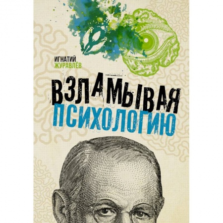 Психология, книга Взламывая психологию заказать