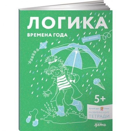 Развитие логики и мышления, книга Логика. Времена года. Развиваем сообразительность вместе с Конни! заказать