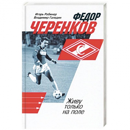 Мемуары, биографии спортсменов, книга Федор Черенков. Живу только на поле заказать