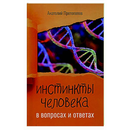 Русская современная проза, книга Инстинкты человека в вопросах и ответах заказать