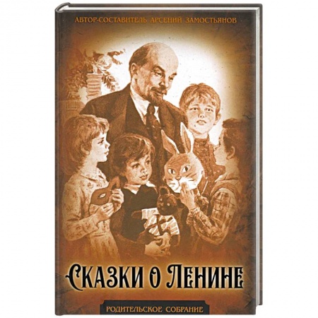 Повести и рассказы о детях, книга Сказки о Ленине заказать