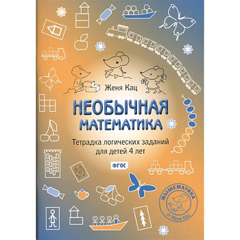 Необычная математика. Тетрадь логических  заданий для детей 4 лет  . Необычная математика. Тетрадь логических  заданий для детей 4 лет  .