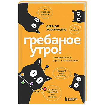 Гребаное утро! Как просыпаться утром, а не восставать