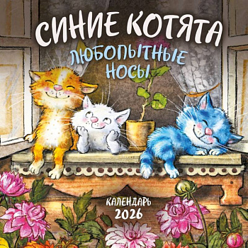 Синие котята. Любопытные носы. Календарь настенный на 2026 год Синие котята. Любопытные носы. Календарь настенный на 2026 год