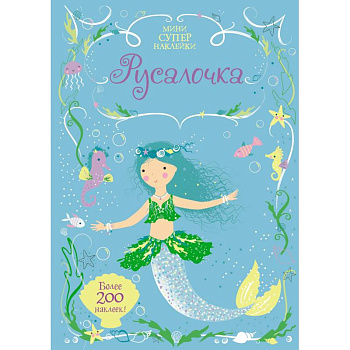 Русалочка. Мини супер наклейки.