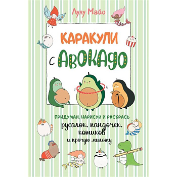 Каракули с авокадо.Придумай,дорисуй и раскрась русалок,пандочек,котиков и прочую милоту
