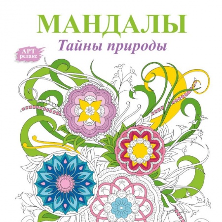 Книги, книга Мандалы. Тайны природы заказать