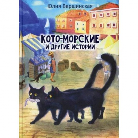 Повести и рассказы о животных, книга Кото-морские и другие истории заказать