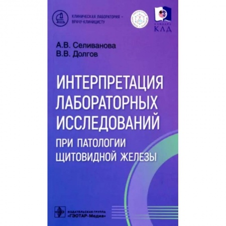 Эндокринология, книга Интерпретация лабораторных исследований при патологии щитовидной железы заказать