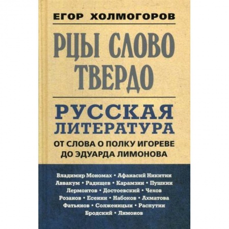 Эссе, письма, очерки, книга Рцы слово твердо. Русская литература от Слова о полку Игореве до Эдуарда Лимонова заказать