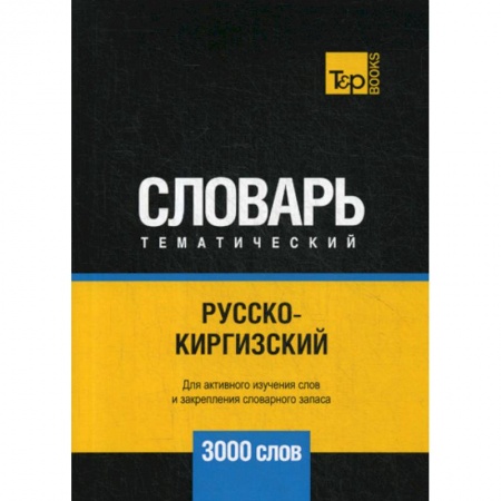 Учебники, самоучители, пособия, книга Русско-киргизский тематический словарь - 3000 слов заказать