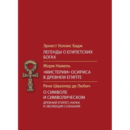 Религиоведение. История религий, книга Легенды о египетских богах.'Мистерия' Осириса в Древнем Египте.О символе и символическом.Древний Египет, наука и эволюция сознания заказать