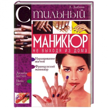 Книги, книга Стильный маникюр не выходя из дома. заказать