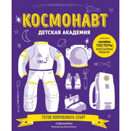 Детская литература, книга Космонавт. Детская академия заказать