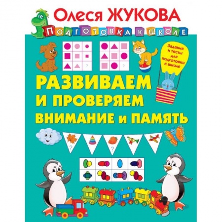 Развитие общих способностей, книга Развиваем и проверяем внимание и память заказать