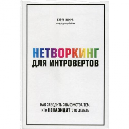 Отраслевая (прикладная) психология, книга Нетворкинг для интровертов: как заводить знакомства тем, кто ненавидит это делать заказать