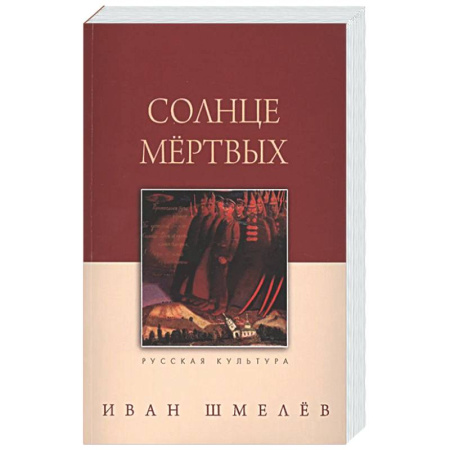 Русская классика, книга Солнце мертвых заказать